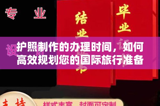 大埤护照制作的办理时间，如何高效规划您的国际旅行准备