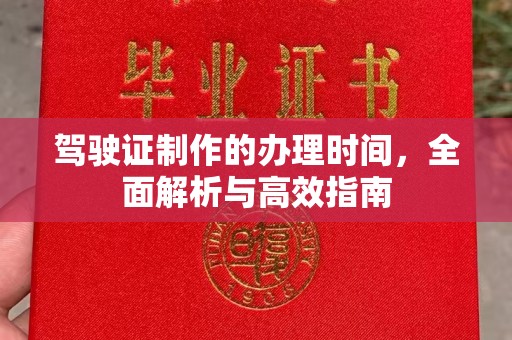 大埤驾驶证制作的办理时间，全面解析与高效指南