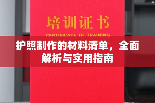 大埤护照制作的材料清单，全面解析与实用指南