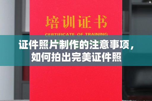 大埤证件照片制作的注意事项，如何拍出完美证件照