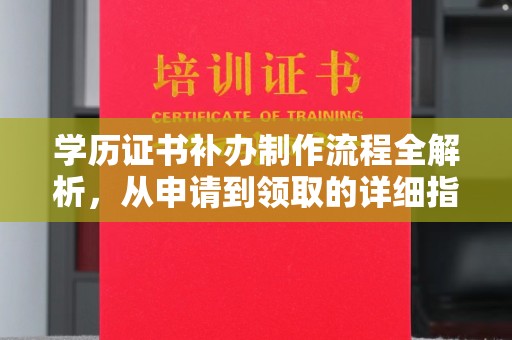 大埤学历证书补办制作流程全解析，从申请到领取的详细指南