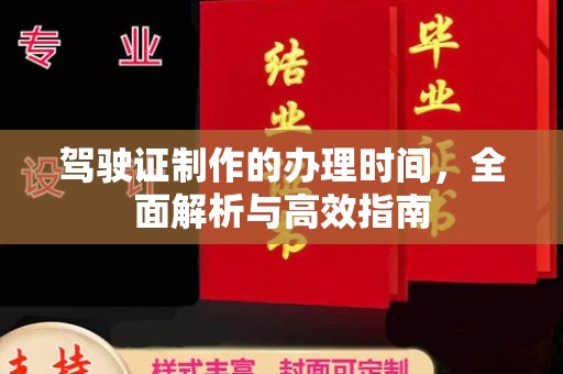 大埤驾驶证制作的办理时间，全面解析与高效指南