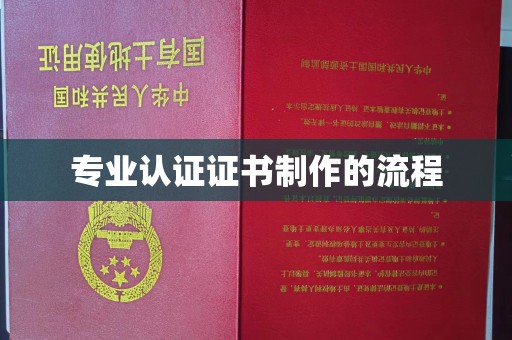 大埤专业认证证书制作的流程
