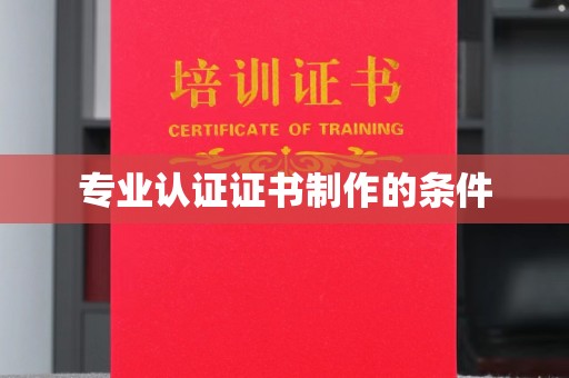 大埤专业认证证书制作的条件
