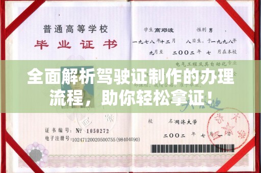 大埤全面解析驾驶证制作的办理流程，助你轻松拿证！