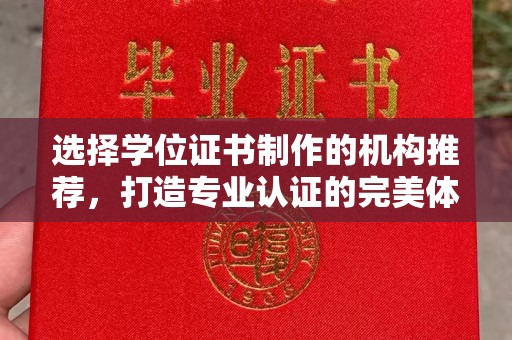 大埤选择学位证书制作的机构推荐，打造专业认证的完美体验