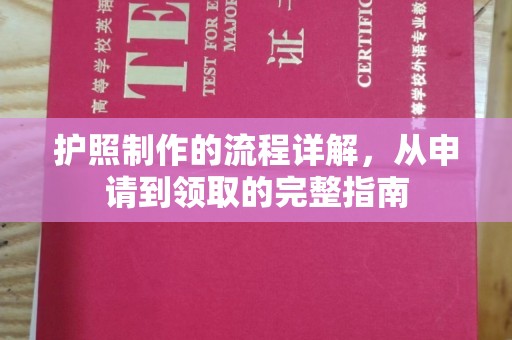 大埤护照制作的流程详解，从申请到领取的完整指南