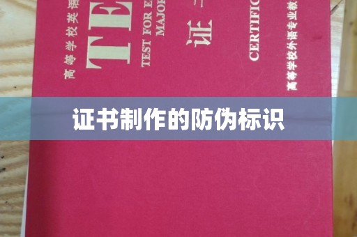 大埤证书制作的防伪标识
