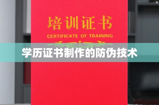 大埤学历证书制作的防伪技术