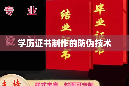 大埤学历证书制作的防伪技术