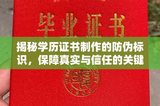 大埤揭秘学历证书制作的防伪标识，保障真实与信任的关键