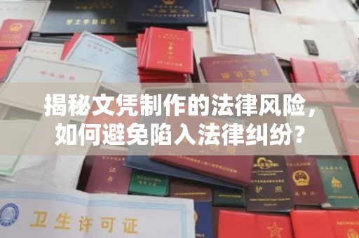大埤揭秘文凭制作的法律风险，如何避免陷入法律纠纷？