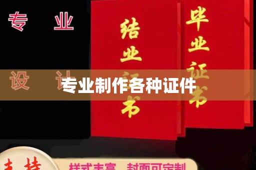 大埤专业制作各种证件