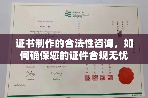 大埤证书制作的合法性咨询，如何确保您的证件合规无忧