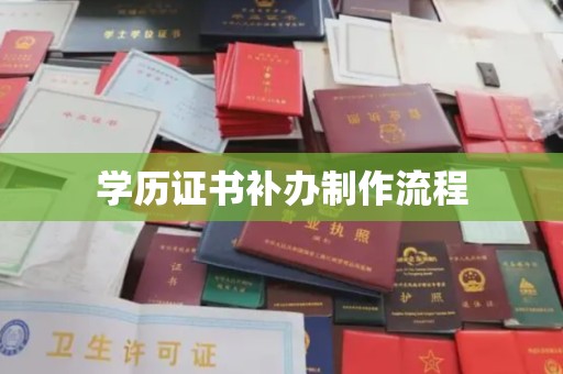 大埤学历证书补办制作流程
