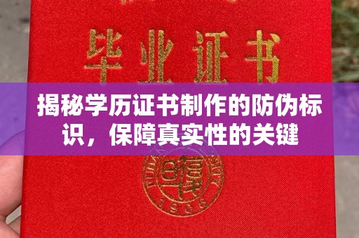 大埤揭秘学历证书制作的防伪标识，保障真实性的关键