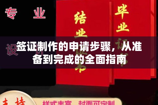 大埤签证制作的申请步骤，从准备到完成的全面指南