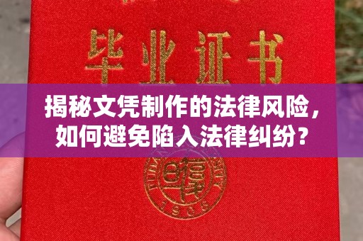 大埤揭秘文凭制作的法律风险，如何避免陷入法律纠纷？