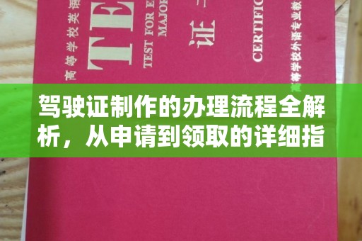 大埤驾驶证制作的办理流程全解析，从申请到领取的详细指南