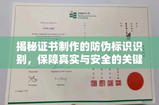 大埤揭秘证书制作的防伪标识识别，保障真实与安全的关键