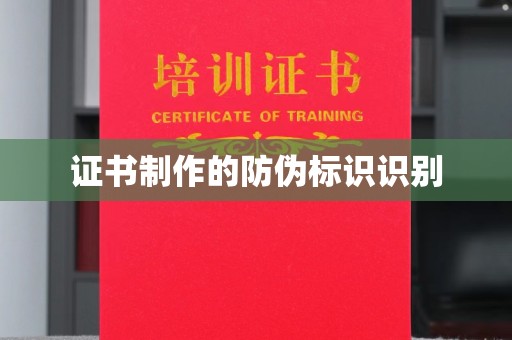 大埤证书制作的防伪标识识别