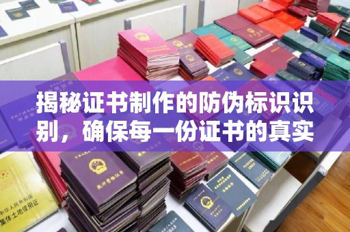 大埤揭秘证书制作的防伪标识识别，确保每一份证书的真实性