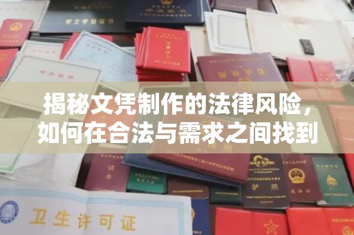 大埤揭秘文凭制作的法律风险，如何在合法与需求之间找到平衡？