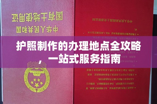 大埤护照制作的办理地点全攻略，一站式服务指南