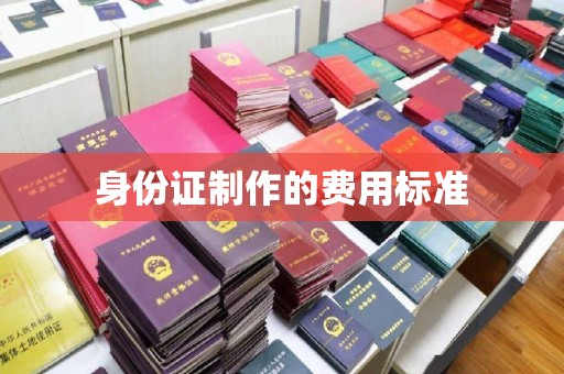 大埤身份证制作的费用标准