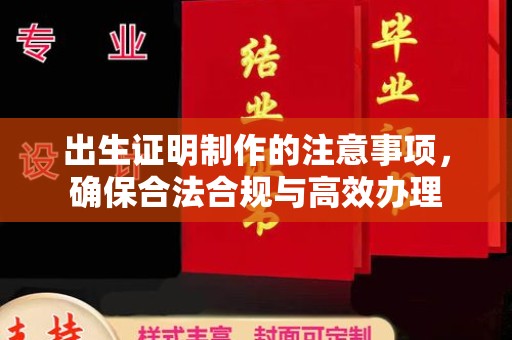 大埤出生证明制作的注意事项，确保合法合规与高效办理