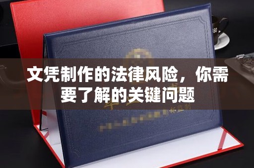 大埤文凭制作的法律风险，你需要了解的关键问题