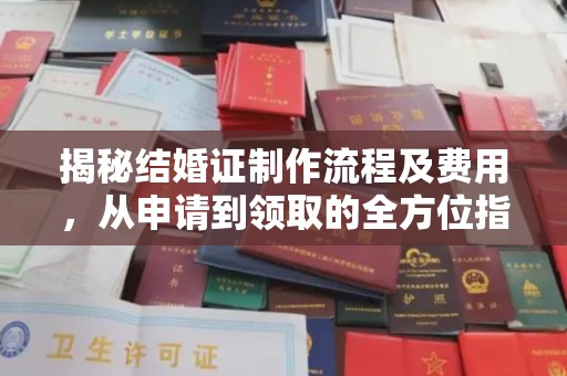 大埤揭秘结婚证制作流程及费用，从申请到领取的全方位指南