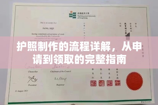 大埤护照制作的流程详解，从申请到领取的完整指南