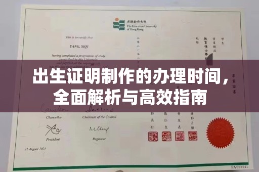 大埤出生证明制作的办理时间，全面解析与高效指南
