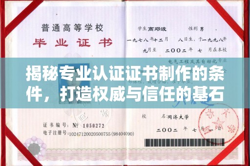 大埤揭秘专业认证证书制作的条件，打造权威与信任的基石