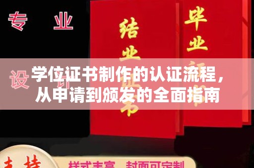 大埤学位证书制作的认证流程，从申请到颁发的全面指南