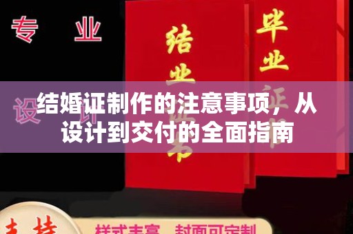 大埤结婚证制作的注意事项，从设计到交付的全面指南