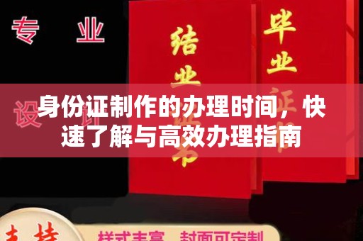 大埤身份证制作的办理时间，快速了解与高效办理指南