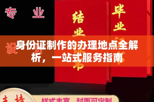 大埤身份证制作的办理地点全解析，一站式服务指南
