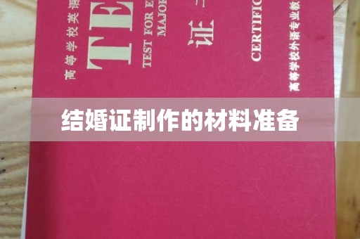 大埤结婚证制作的材料准备