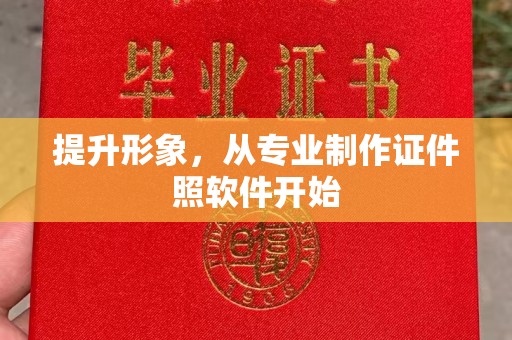 大埤提升形象，从专业制作证件照软件开始