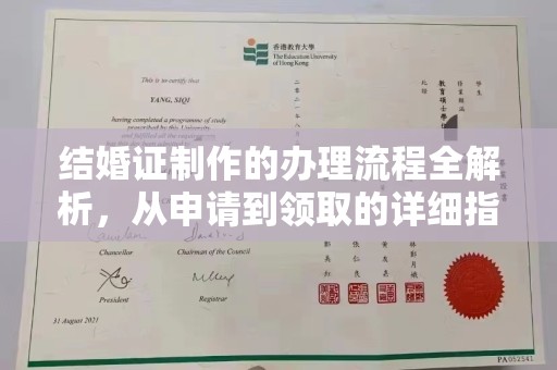 大埤结婚证制作的办理流程全解析，从申请到领取的详细指南