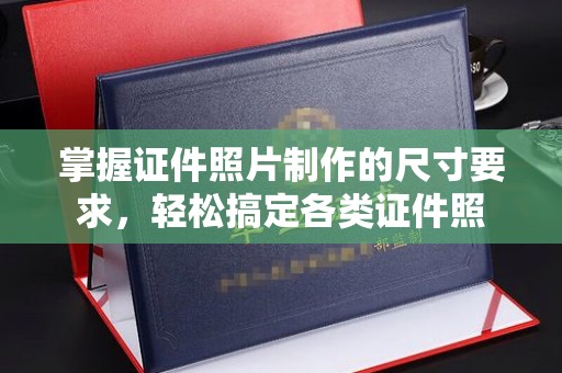 大埤掌握证件照片制作的尺寸要求，轻松搞定各类证件照