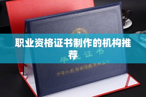 大埤职业资格证书制作的机构推荐