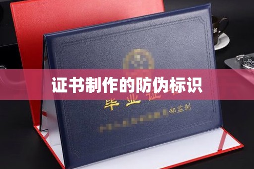 大埤证书制作的防伪标识