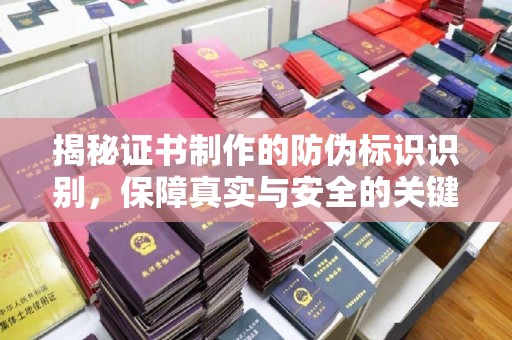 大埤揭秘证书制作的防伪标识识别，保障真实与安全的关键