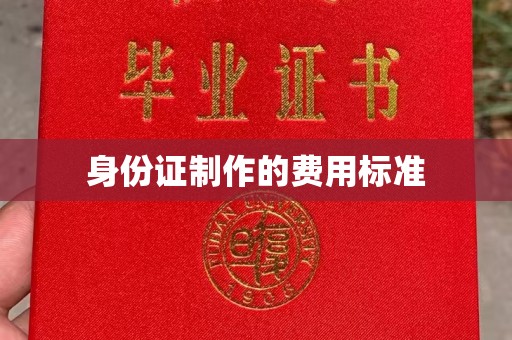 大埤身份证制作的费用标准