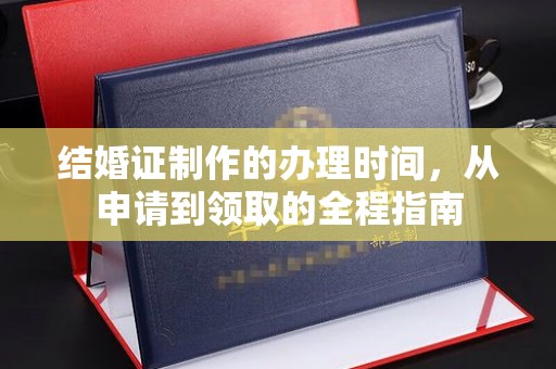 大埤结婚证制作的办理时间，从申请到领取的全程指南