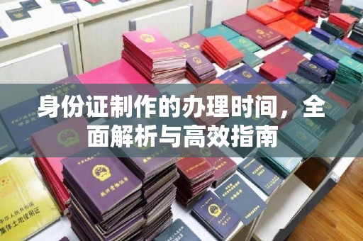 大埤身份证制作的办理时间，全面解析与高效指南