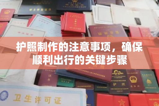 大埤护照制作的注意事项，确保顺利出行的关键步骤